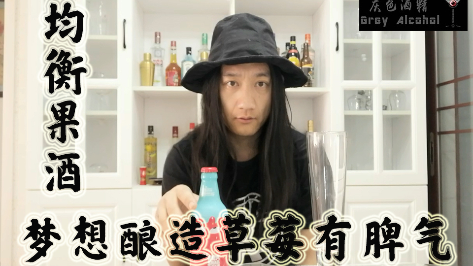 灰色酒精第93期 梦想酿造 草莓有脾气 精酿啤酒开瓶